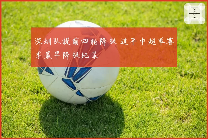 深圳队提前四轮降级 追平中超单赛季最早降级纪录
