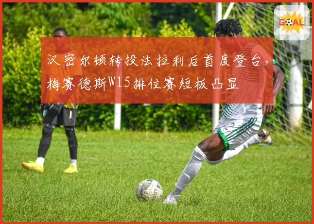 汉密尔顿转投法拉利后首度登台，梅赛德斯W15排位赛短板凸显