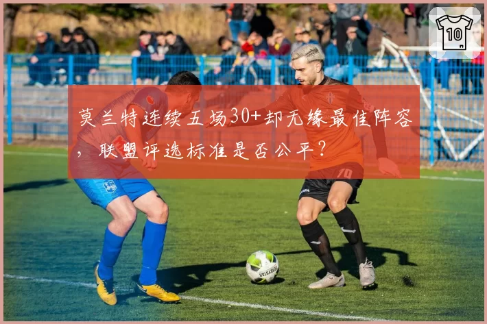 莫兰特连续五场30+却无缘最佳阵容，联盟评选标准是否公平？