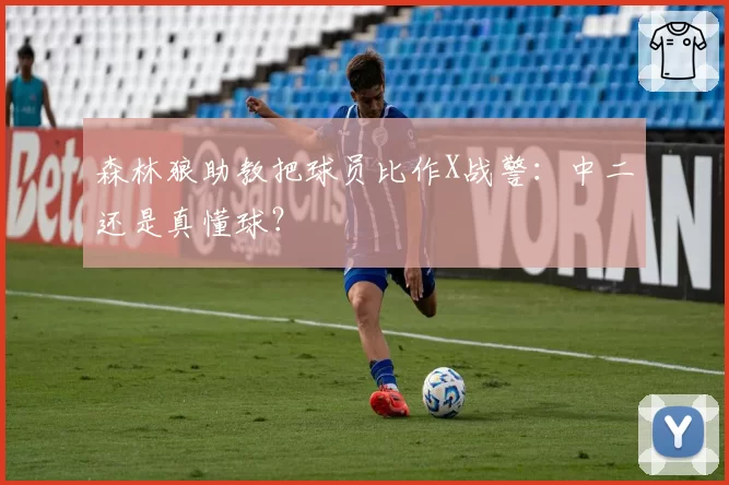 森林狼助教把球员比作X战警：中二还是真懂球？