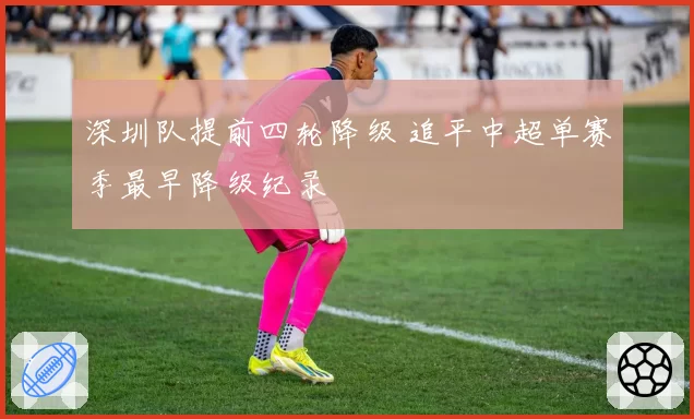 深圳队提前四轮降级 追平中超单赛季最早降级纪录
