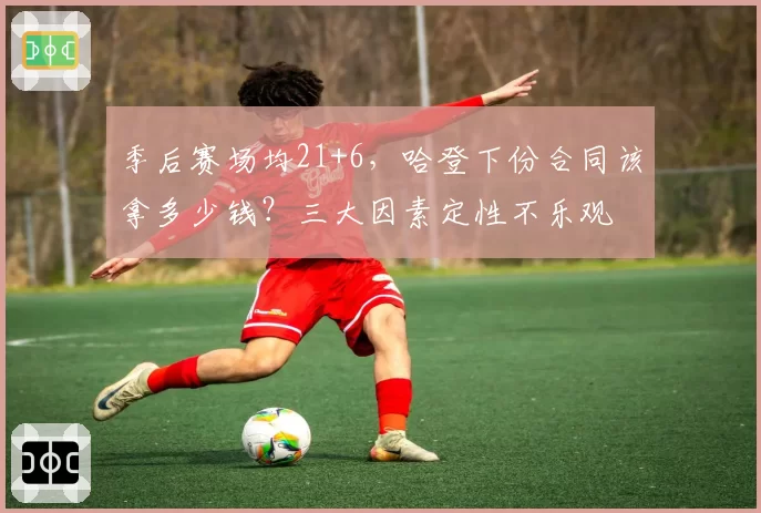 季后赛场均21+6，哈登下份合同该拿多少钱？三大因素定性不乐观