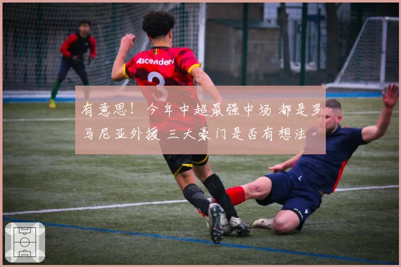 有意思！今年中超最强中场 都是罗马尼亚外援 三大豪门是否有想法