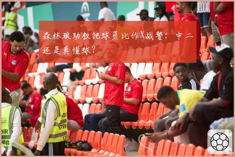 森林狼助教把球员比作X战警：中二还是真懂球？